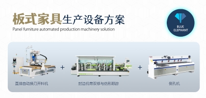 板式家具生產(chǎn)線加工實用性強(qiáng)，效能高