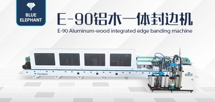 鋁木一體封邊機——一機兩用，省時省力！