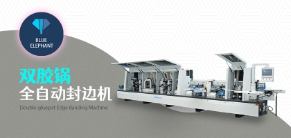 雙膠鍋全自動封邊機的優(yōu)勢是什么？